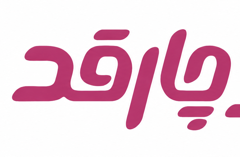چارقد حجاب
